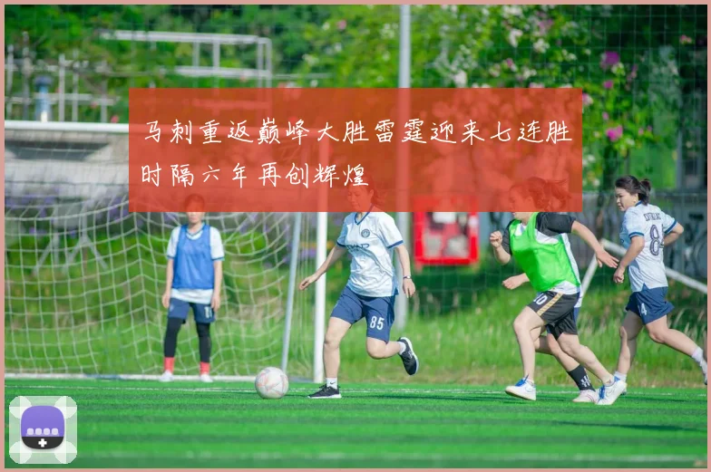 马刺重返巅峰大胜雷霆迎来七连胜时隔六年再创辉煌