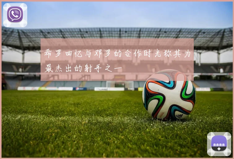 希罗回忆与邓罗的合作时光称其为最杰出的射手之一