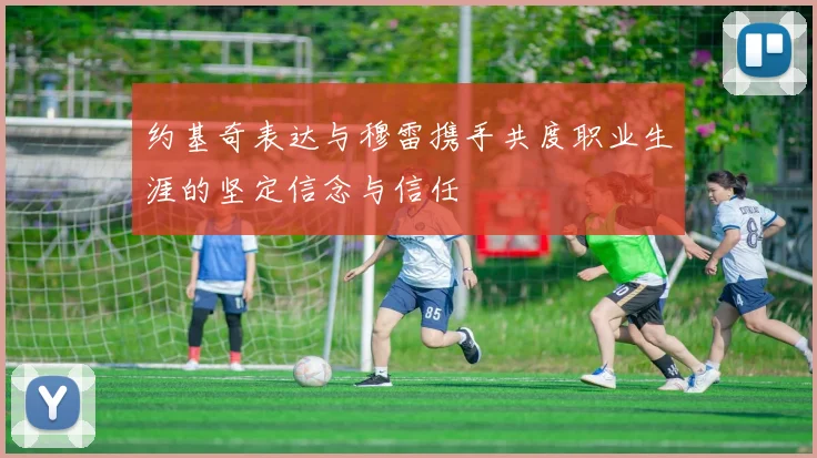 约基奇表达与穆雷携手共度职业生涯的坚定信念与信任