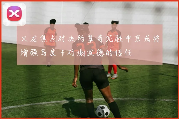 火龙焦点对决约基奇完胜申京或将增强乌度卡对谢泼德的信任