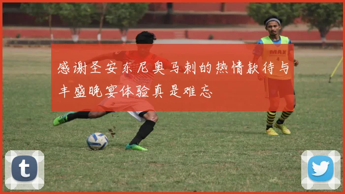 感谢圣安东尼奥马刺的热情款待与丰盛晚宴体验真是难忘