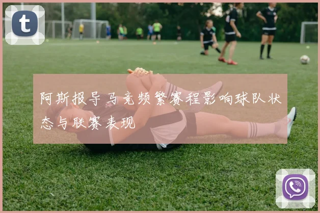 阿斯报导马竞频繁赛程影响球队状态与联赛表现