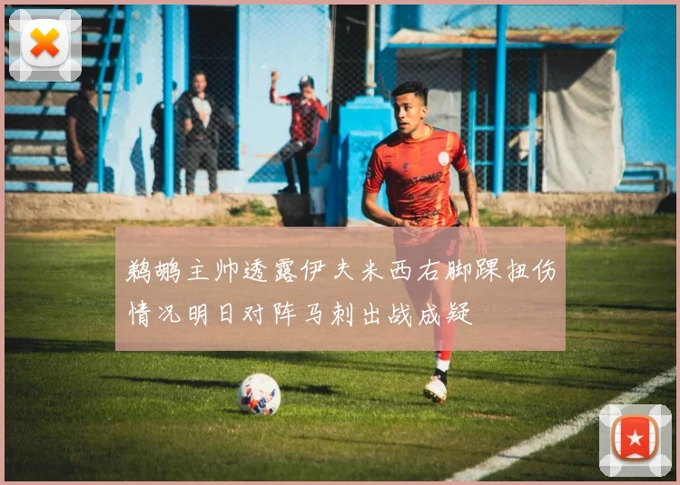 鹈鹕主帅透露伊夫米西右脚踝扭伤情况明日对阵马刺出战成疑