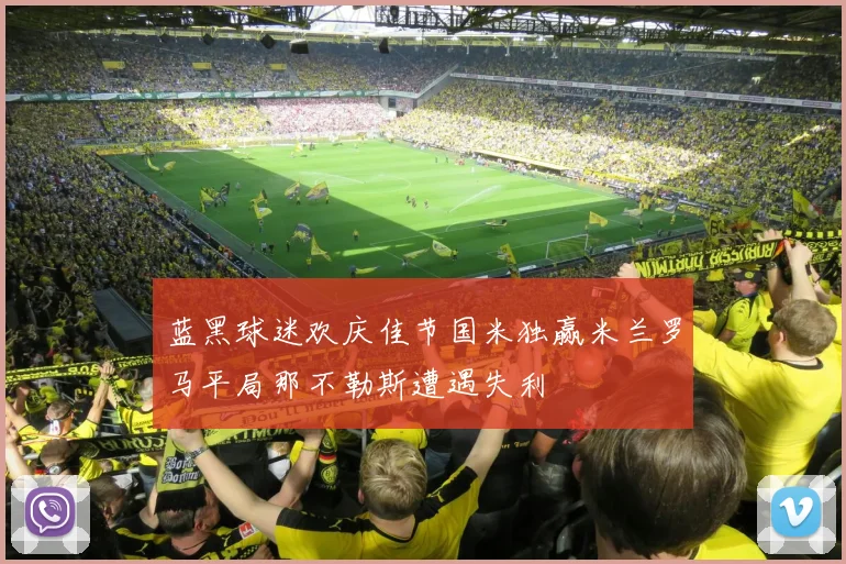 蓝黑球迷欢庆佳节国米独赢米兰罗马平局那不勒斯遭遇失利