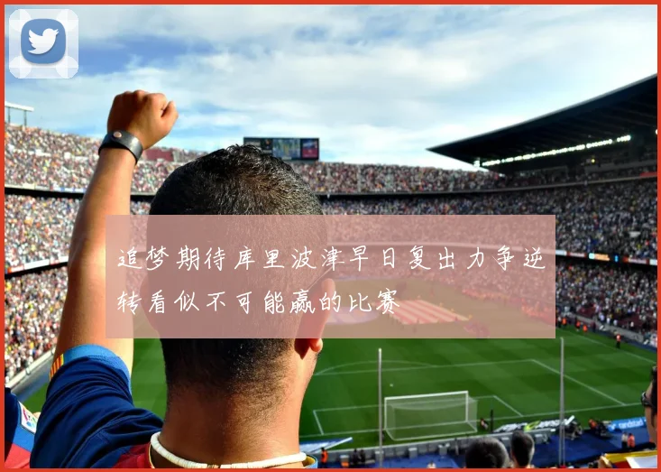 追梦期待库里波津早日复出力争逆转看似不可能赢的比赛