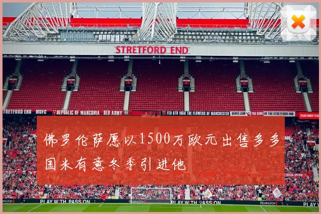 佛罗伦萨愿以1500万欧元出售多多国米有意冬季引进他